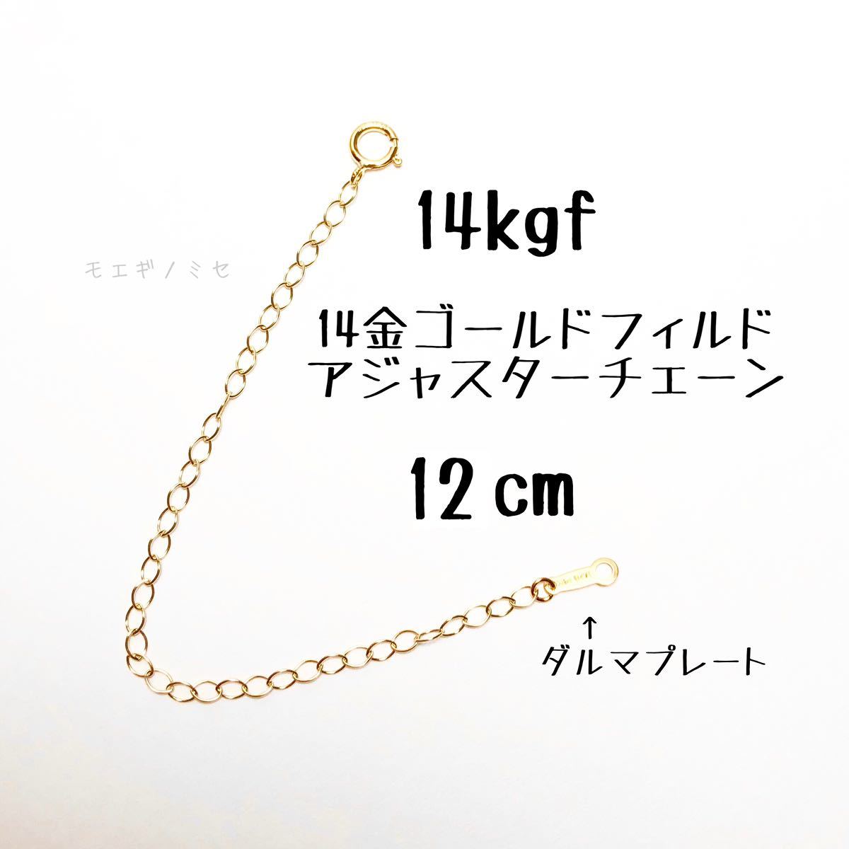 14kgf 12cm adjuster chain 14 gold Gold Phil do necklace length adjustment parts 