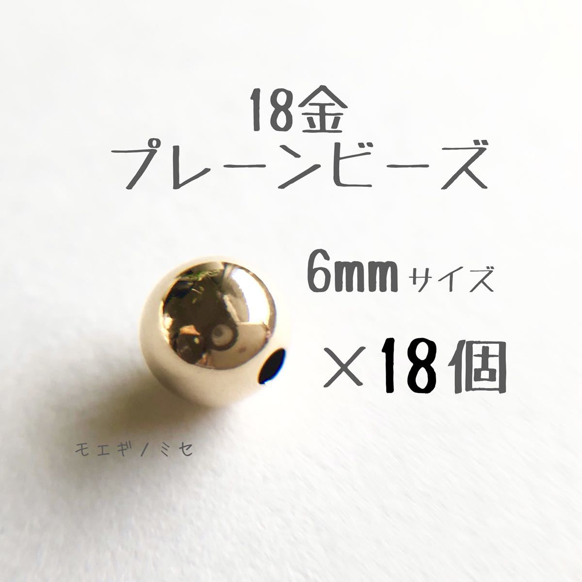 18金 プレーンビーズ6mm 18個セット　日本製 k18 アクセサリーパーツ 18k 素材 シンプル丸ビーズ ハンドメイド　金属パーツ