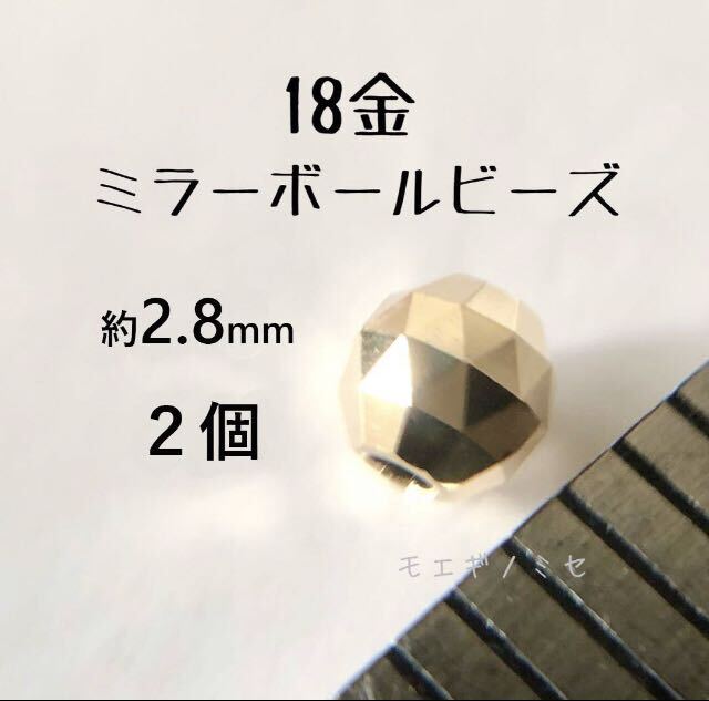 18金ビーズ約3mm 2個セット k18日本製アクセサリーパーツ 18kミラーボールカット　ハンドメイド素材　トライアングルカット　スペーサー_画像1