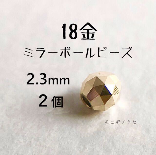 18金 ビーズ 2.3mm 2個セット k18 日本製 アクセサリーパーツ トライアングルカット 18k ミラーボールカット　ハンドメイド素材　18金無垢 _画像1