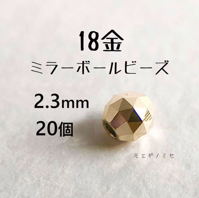 18金 ビーズ 2.3mm 20個セット k18 日本製 アクセサリーパーツ トライアングルカット 18k ミラーボールカット　ハンドメイド素材　18金無垢
