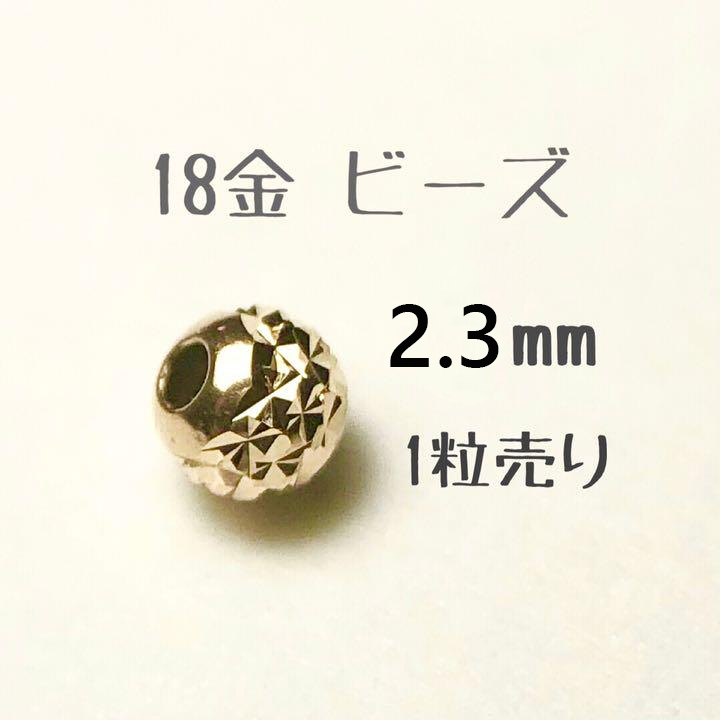 18金ビーズ2.3mm 1個売り　日本製 k18 アクセサリーパーツ 18k 素材 きらきらカットビーズ ハンドメイド　粒売り カット入りビーズ_画像1