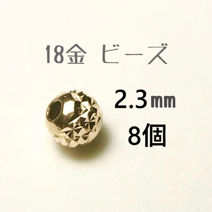 18金ビーズ2.3mm 8個セット　日本製 k18 アクセサリーパーツ 18k 素材 きらきらカットビーズ ハンドメイド カット入りビーズ_画像1