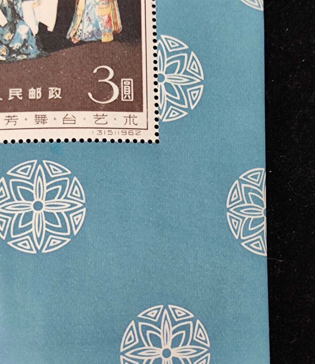 1962 year * plum orchid . Mai pcs art * small size seat * Chinese person . postal * China stamp 