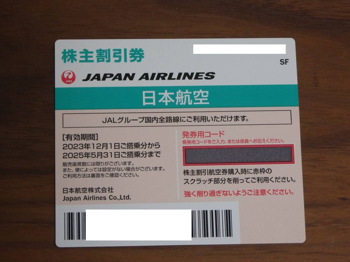 JAL株主割引券 １枚 （有効期限：2025年5月31日まで）の画像1