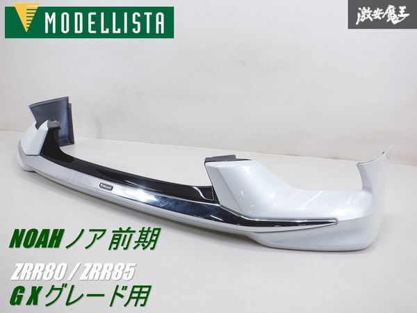 MODELLISTA モデリスタ ZRR80 ZRR85 ノア 前期 G X グレード用 フロント スカート リップスポイラー 070 ホワイトパール 棚31_画像1