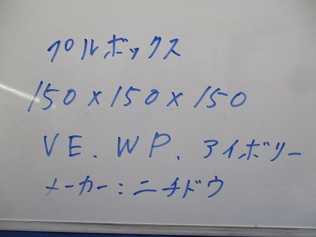 プルボックス カブセ蓋 VE WP(アイボリー) 150×150×150_画像2