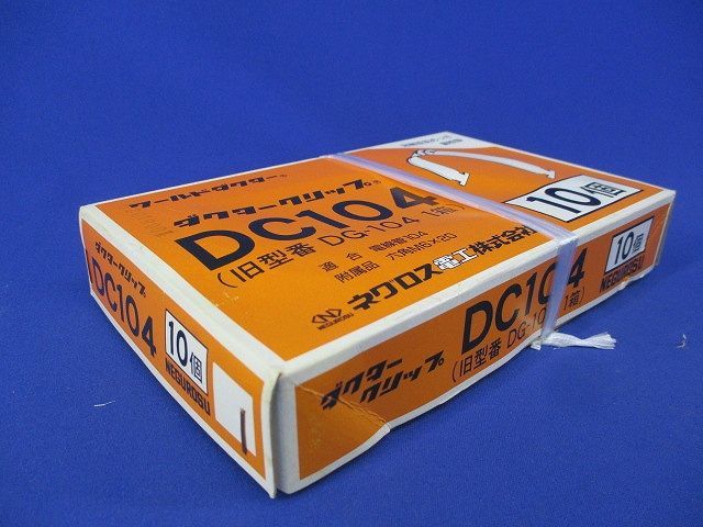 ダクタークリップ(10個入) DC104_画像3