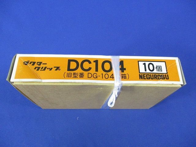 ダクタークリップ(10個入) DC104_画像6