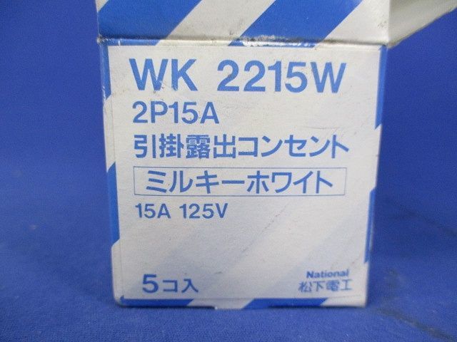 2P15A引掛露出コンセント(5個入)(ミルキーホワイト)(汚れ有)National WK2215W_画像2