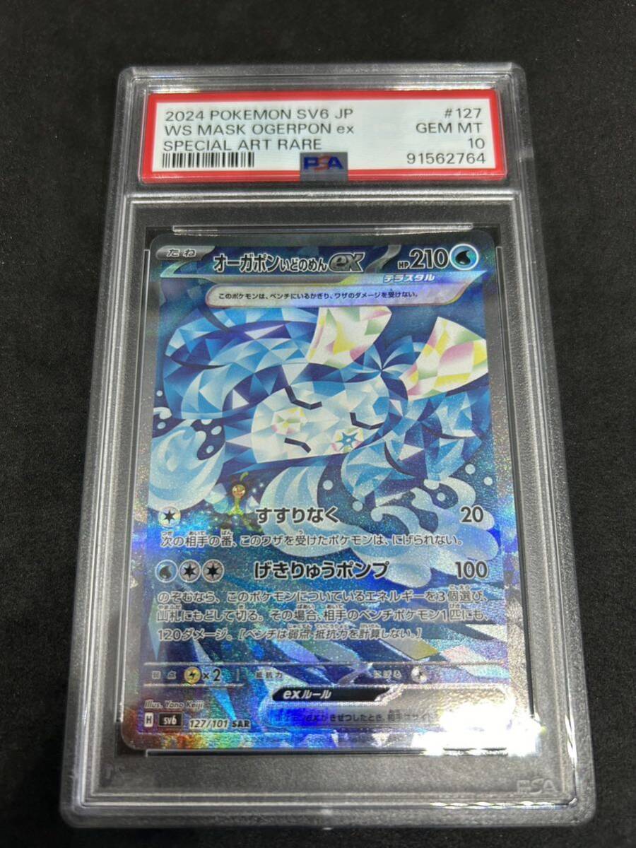 ポケモンカード　ポケカ　PSA10 美品　オーガポンいどのめんex【SAR】 127/101 [SV6]_画像1