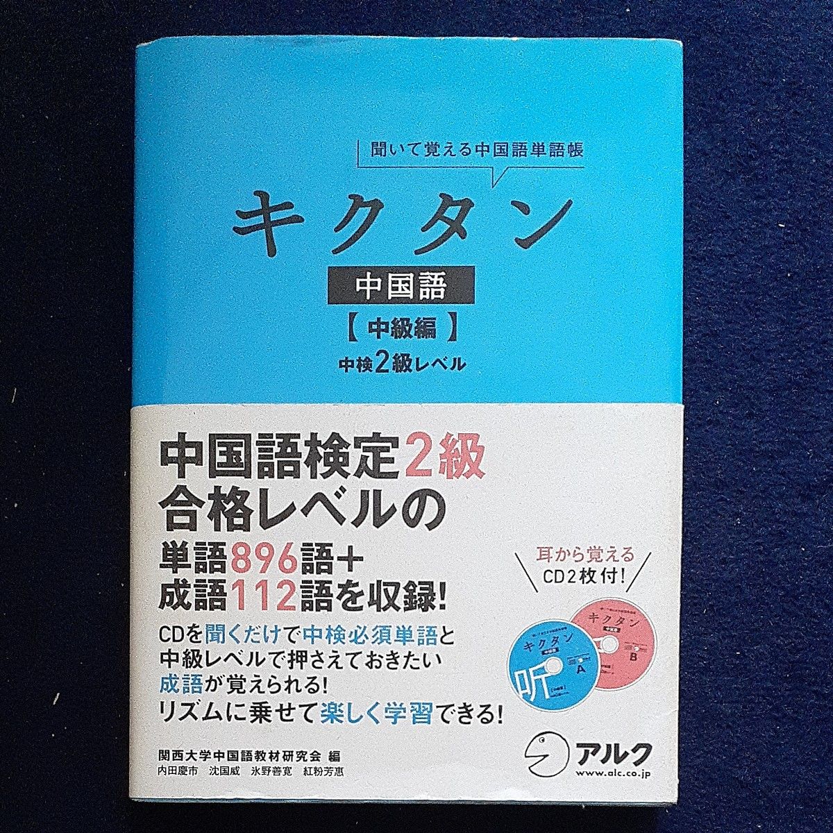 キクタン中国語　聞いて覚える中国語単語帳　中級編 （聞いて覚える中国語単語帳） 関西大学中国語教材研究会／編