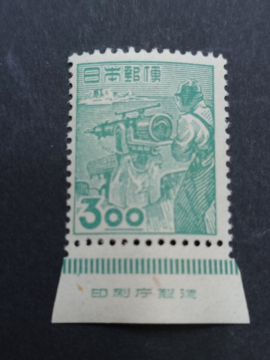 日本の切手★昭和すかしなし３円「捕鯨」★銘版付の画像1