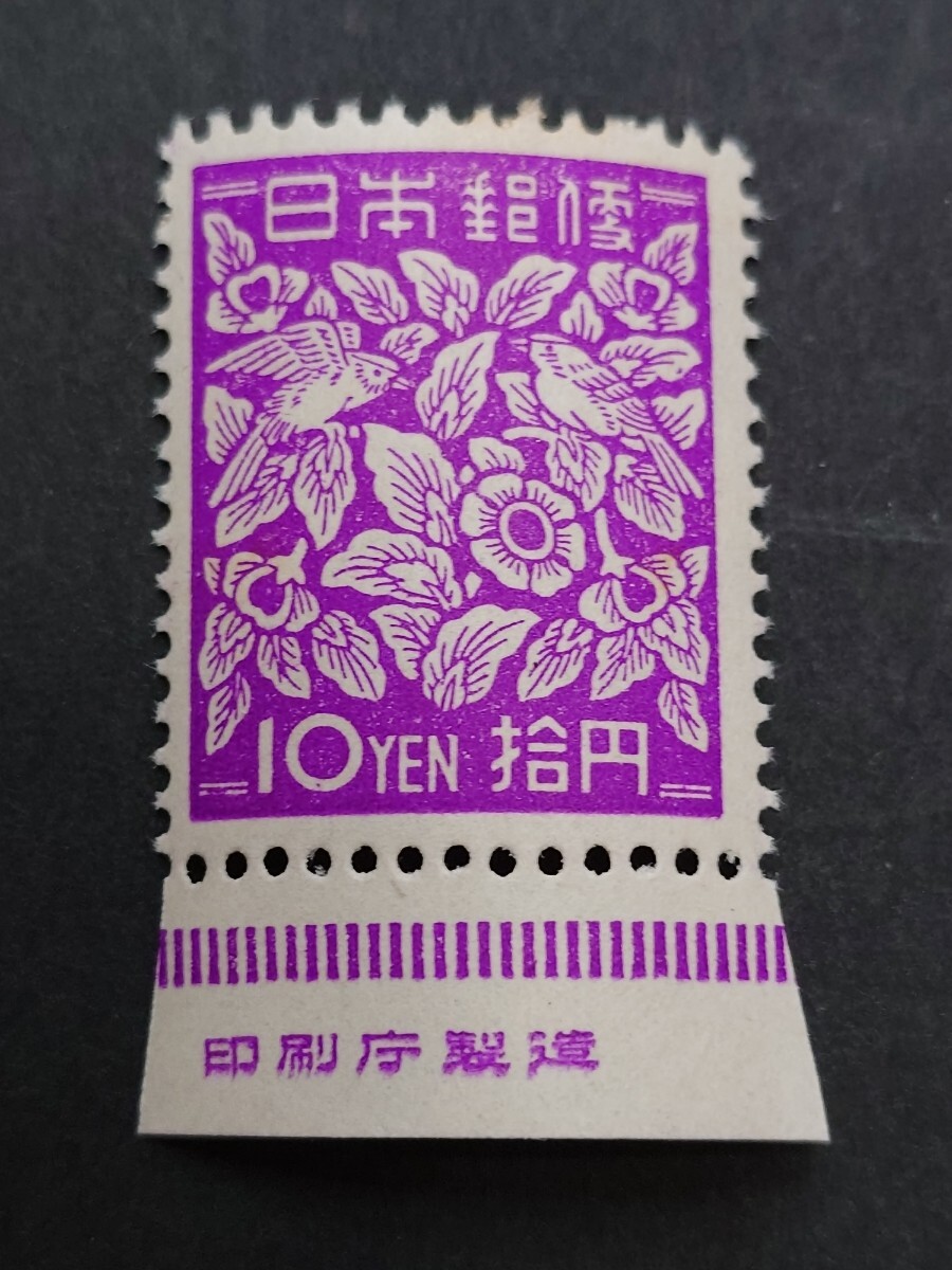 日本の切手★昭和すかしなし１０円「らでん模様」★銘版付の画像1