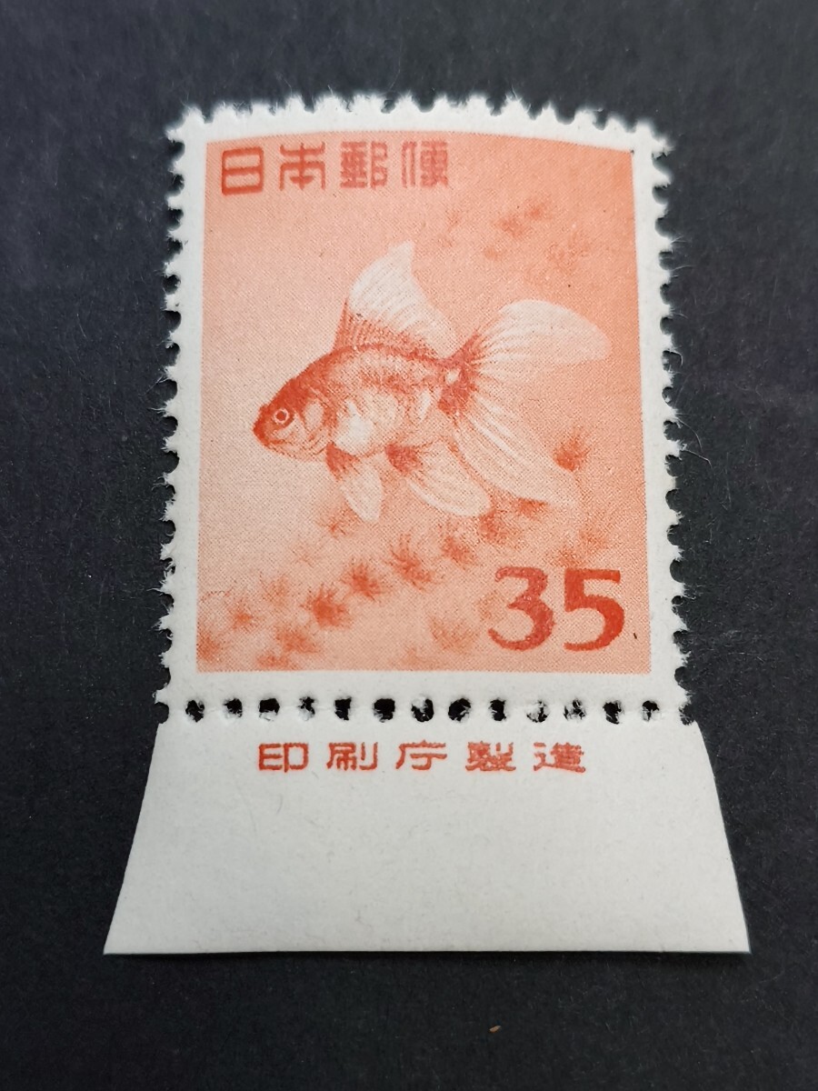 日本の切手★第１次円単位３５円「金魚」《銘版付》★印刷庁製造の画像1
