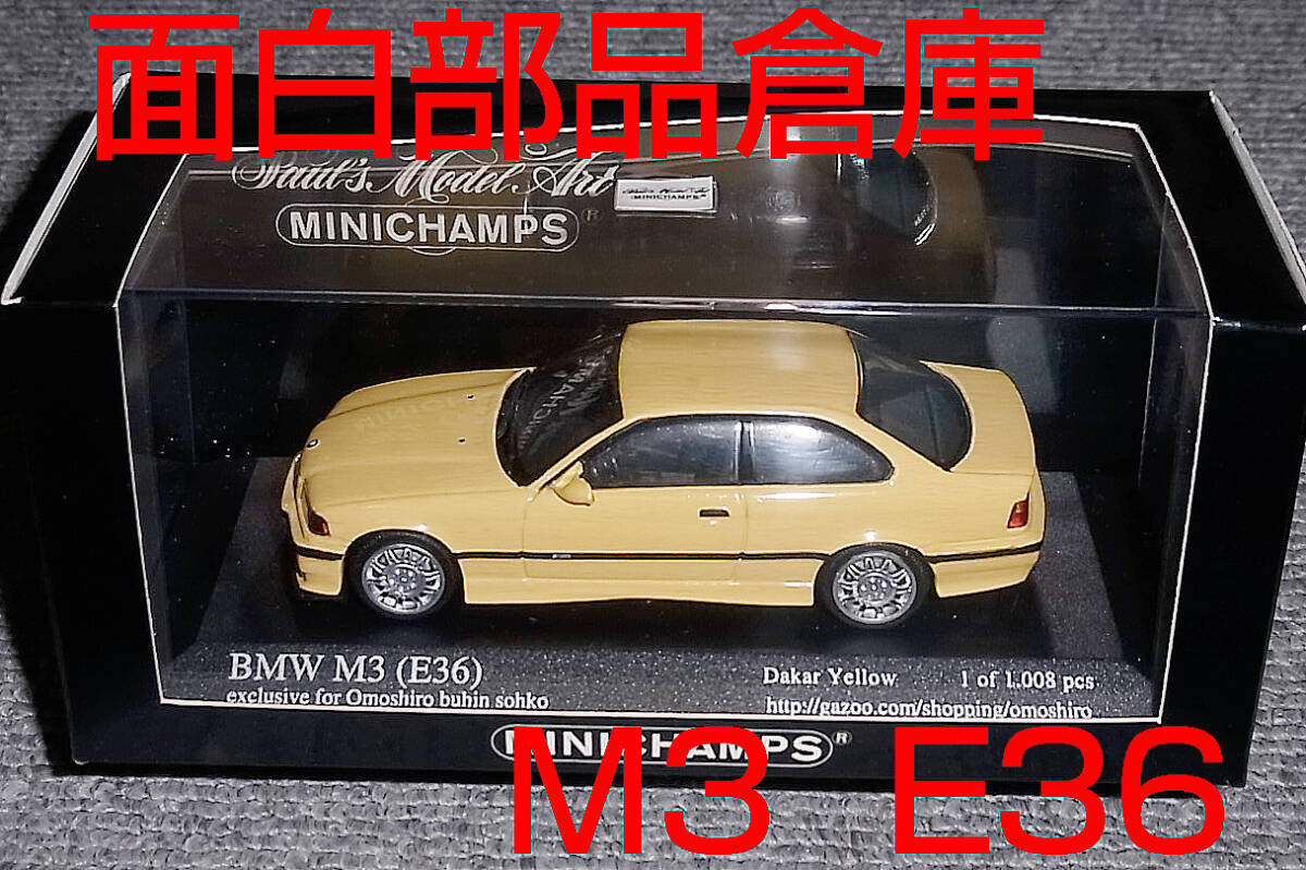 面白部品倉庫別注 1/43 BMW M3 ダカール イエロー (E36) 京商別注_画像1