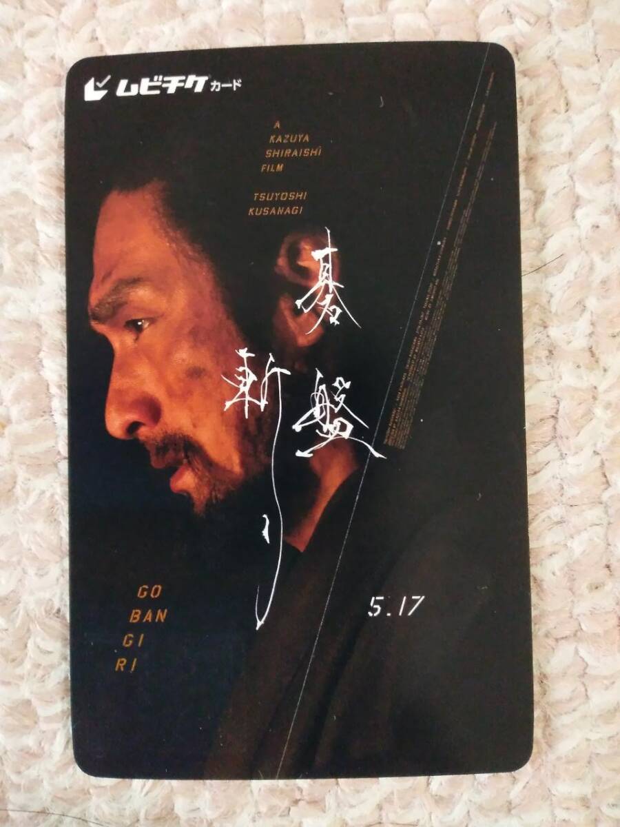 映画 碁盤斬り ★ムビチケ１枚【番号通知のみ】草彅剛 新品 未使用_画像1