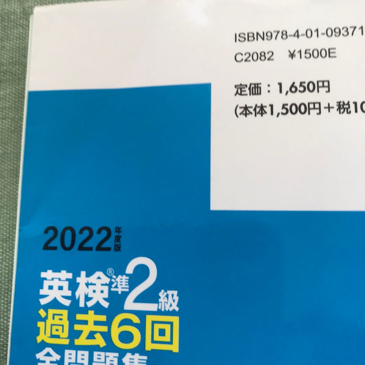 2022年度版 英検準2級 過去6回全問題集 (旺文社英検書)