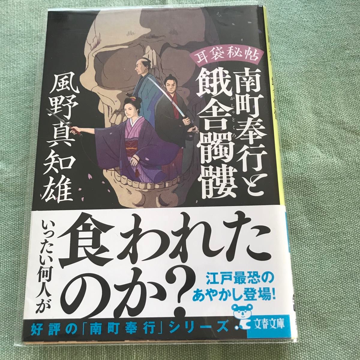 透明カバー付き南町奉行と餓舎髑髏 （文春文庫　か４６－４５　耳袋秘帖） 風野真知雄／著