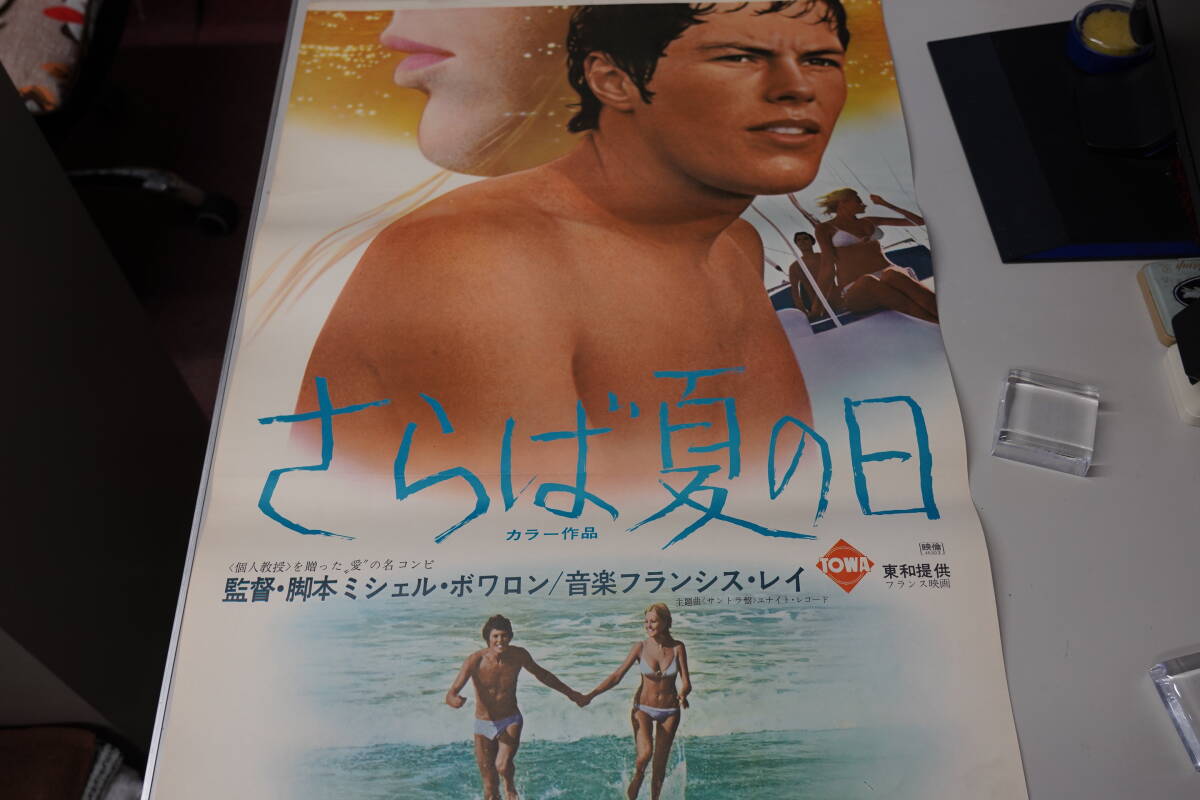 ★映画ポスター ルノー・ベルレー/フロランス・ラフュマ/ベルナール・ル・コク『さらば夏の日 70年』立て看板B2ポスター 昭和レトロ★11_画像6