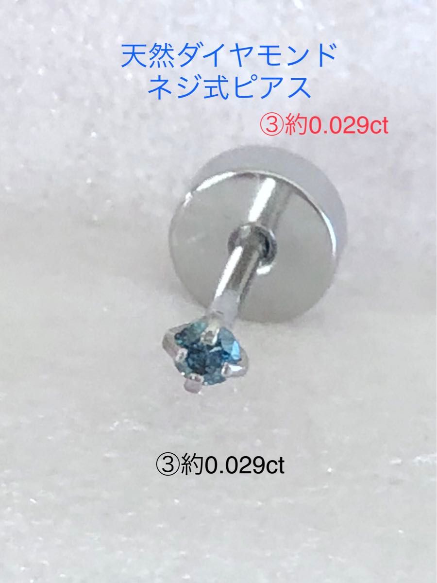天然ダイヤモンド ③約0.029ct 立爪ネジ式ピアス 片耳用 ブルーダイヤサージカルステンレス