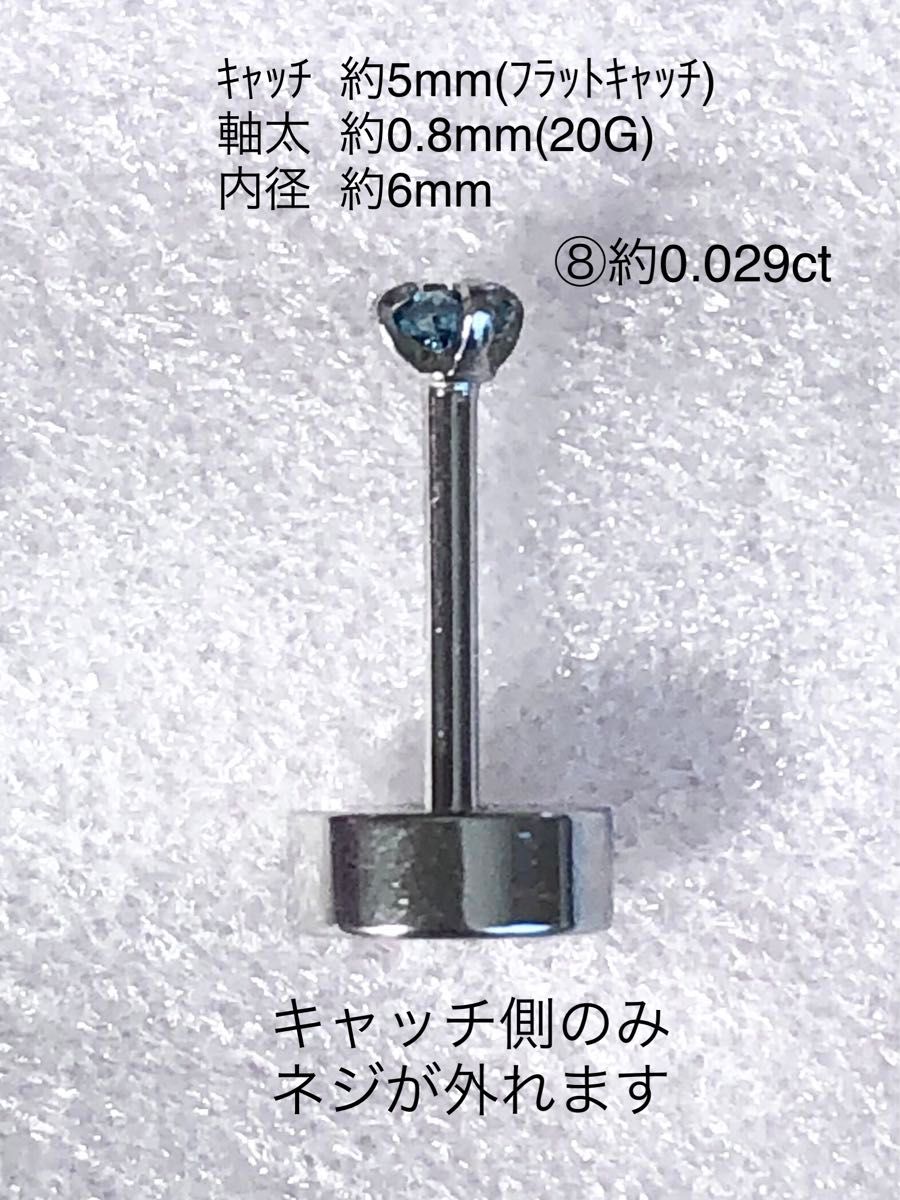 天然ダイヤモンド ⑧約0.029ct 立爪ネジ式ピアス 片耳用 ブルーダイヤ サージカルステンレス