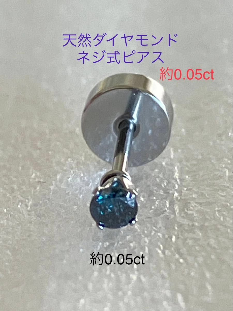 天然ダイヤモンド 約0.05ct 立爪ネジ式ピアス 片耳用 ブルーダイヤ サージカルステンレス ボディピアス