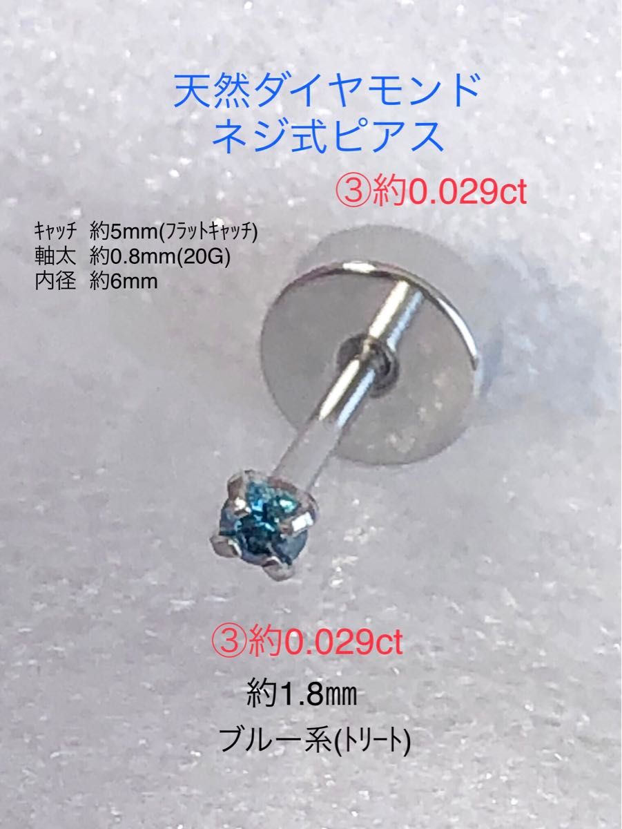 天然ダイヤモンド ③約0.029ct 立爪ネジ式ピアス 片耳用 ブルーダイヤサージカルステンレス