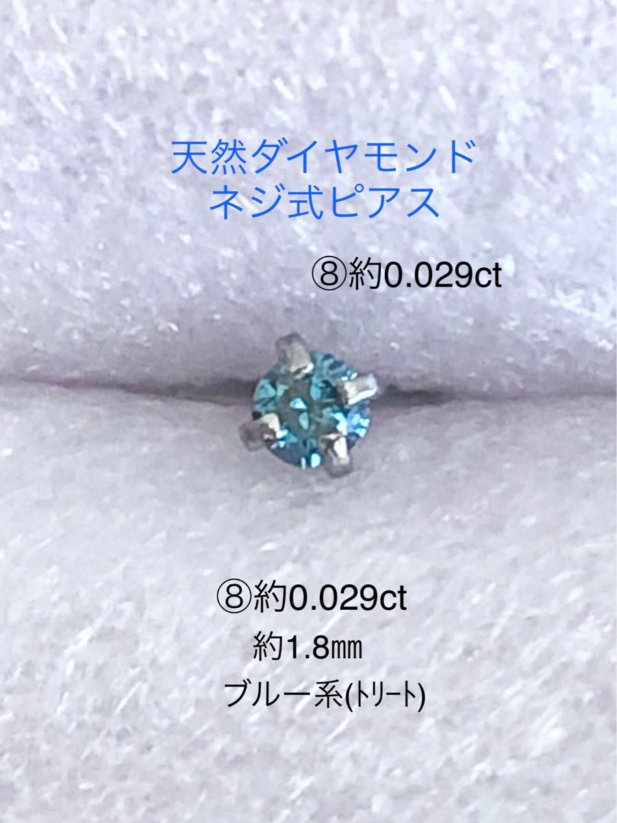 天然ダイヤモンド ⑧約0.029ct 立爪ネジ式ピアス 片耳用 ブルーダイヤ サージカルステンレス