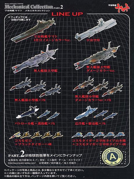 メカニカルコレクション２　ヤマト１作目イメージカラー_画像2