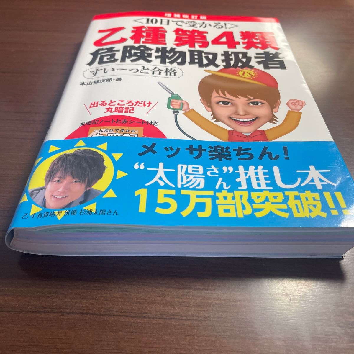 乙種第４類危険物取扱者すい～っと合格　１０日で受かる！ （１０日で受かる！）