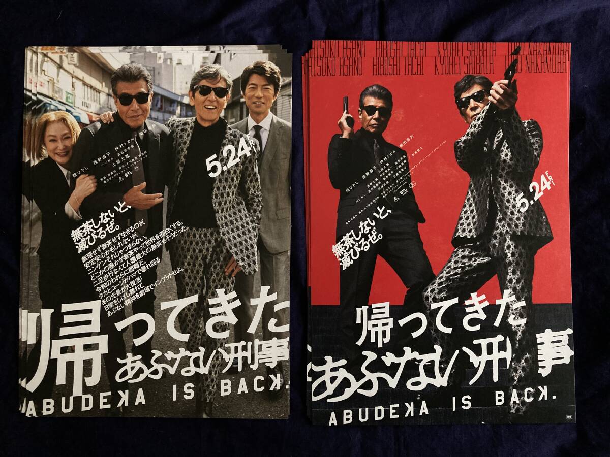 映画 チラシ 2種 帰ってきた あぶない刑事 B5判 7枚・8枚 計 １５枚 舘ひろしさん 柴田恭兵さん 他_画像1