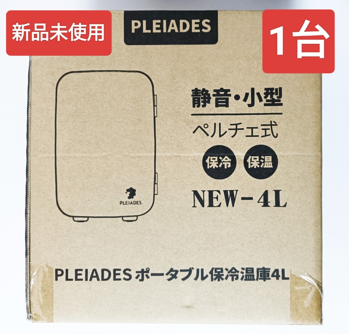 新品未使用　PLEIADES ポータブル保冷温庫　ミニ冷蔵庫　冷温庫　４L