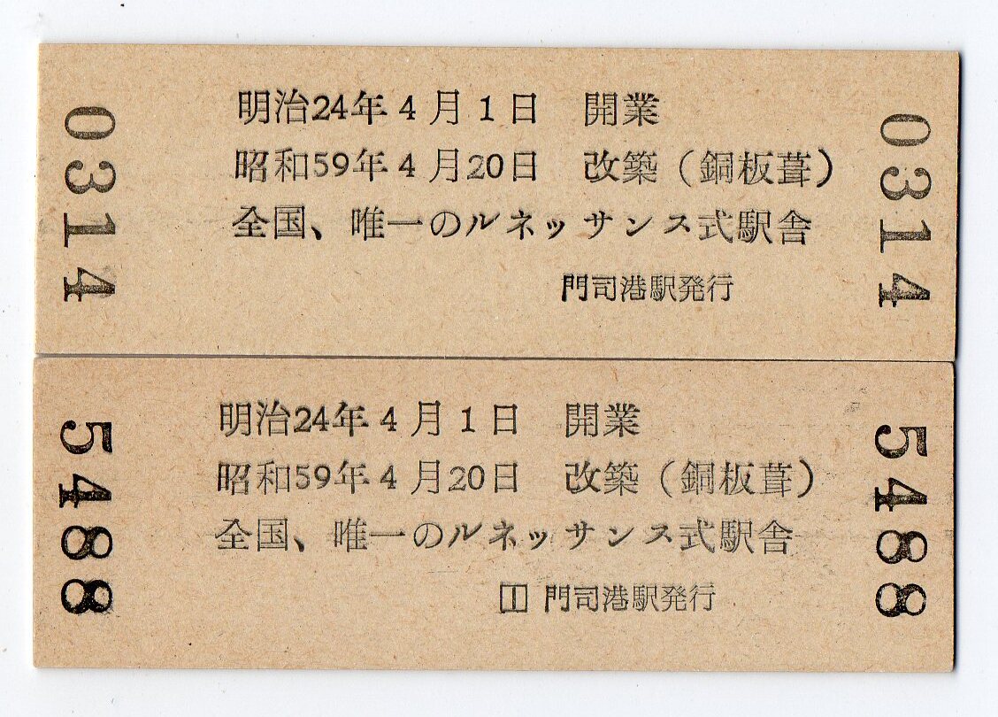 鹿児島本線 門司港駅 観光記念 Ｄ型硬券入場券２枚セットの画像2