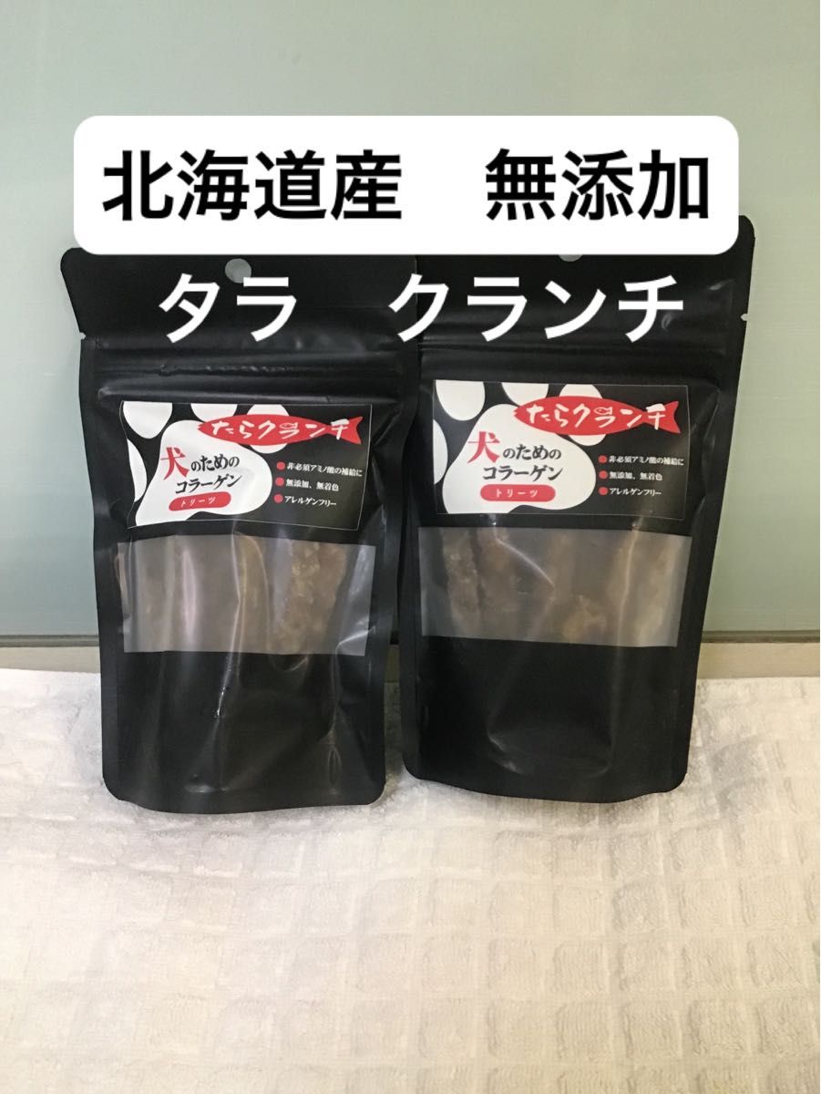 犬のためのコラーゲン　たらクランチ　40g×2  北海道産　無添加　アレルギー　皮膚　関節　毛ヅヤ　犬　おやつ　タラ　シニアにも