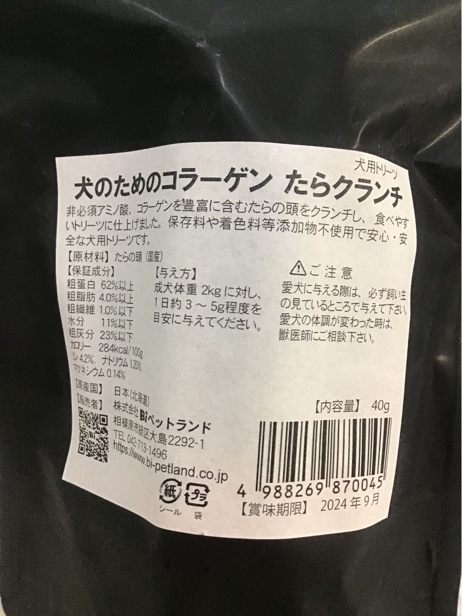 犬のためのコラーゲン　たらクランチ　40g×2  北海道産　無添加　アレルギー　皮膚　関節　毛ヅヤ　犬　おやつ　タラ　シニアにも