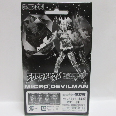 新品 旧 タカラ TAKARA S.A.S ミクロデビルマン MICROMAN DEVILMAN ミクロマン デビルマン ダイナミック企画 永井豪 フィギュアの画像6