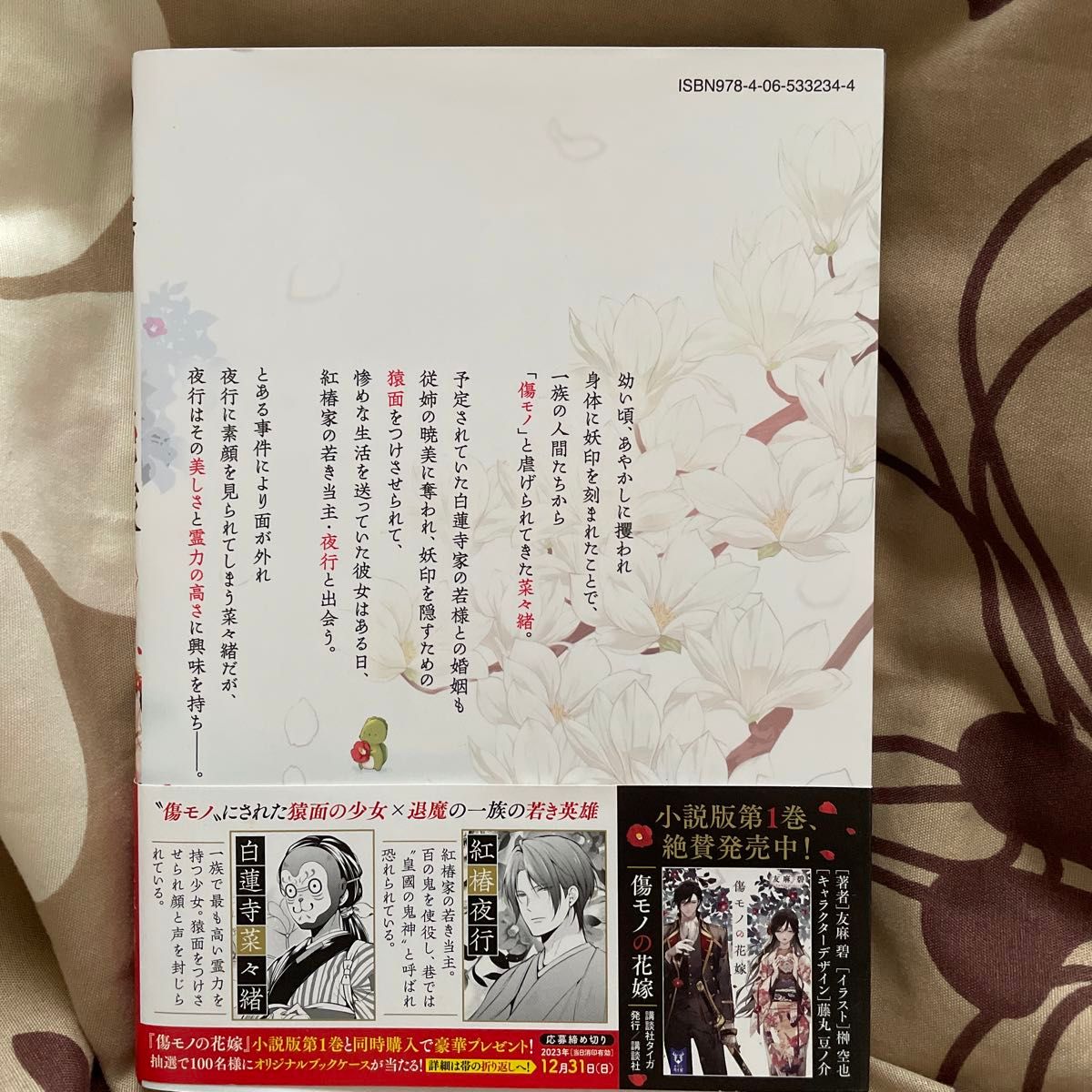 傷モノの花嫁　虐げられた私が、皇國の鬼神に見初められた理由　1.2.３ （ＫＣｘ） 友麻碧／原作　藤丸豆ノ介／