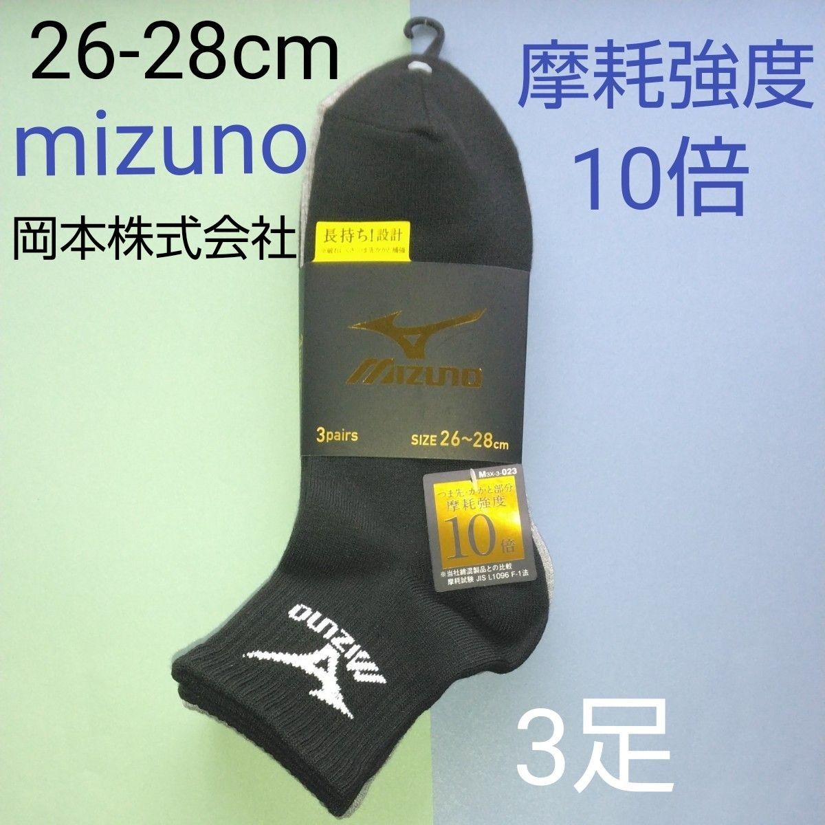 新品　未使用　ミズノ　MIZUNO　靴下　くつ下　くつした　 メンズ　紳士　男性　スポーツソックス　長持ち設計　26-28cm 　