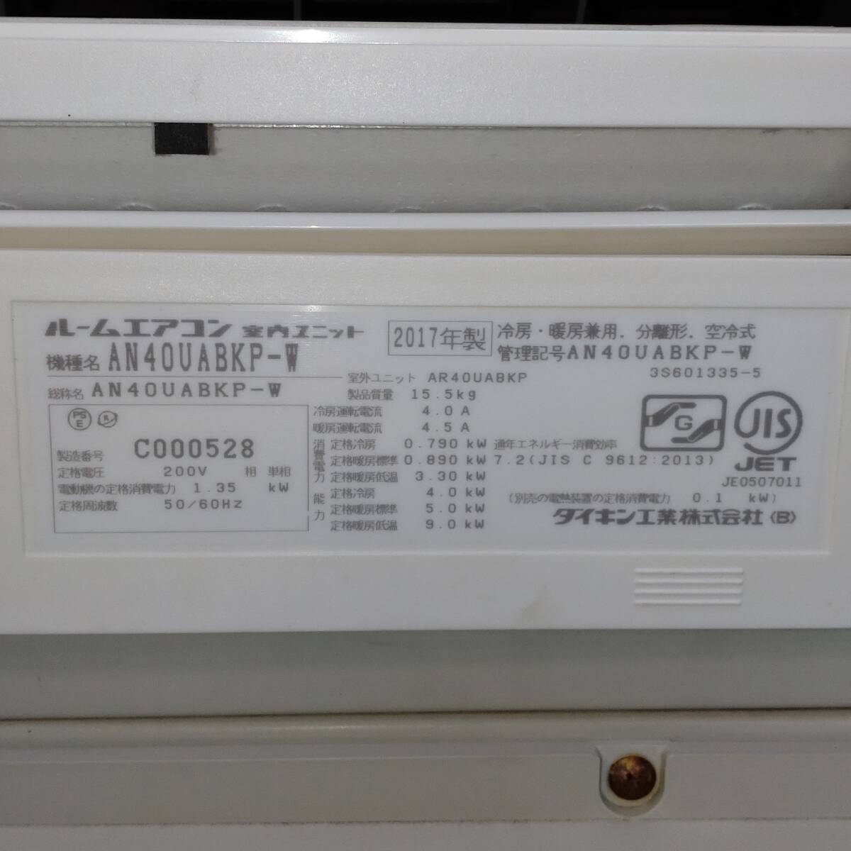 DAIKIN ダイキン ルームエアコン 12畳〜15畳 4.0Kw AN40UABKP 200V 2017年製 「S17791」_画像10