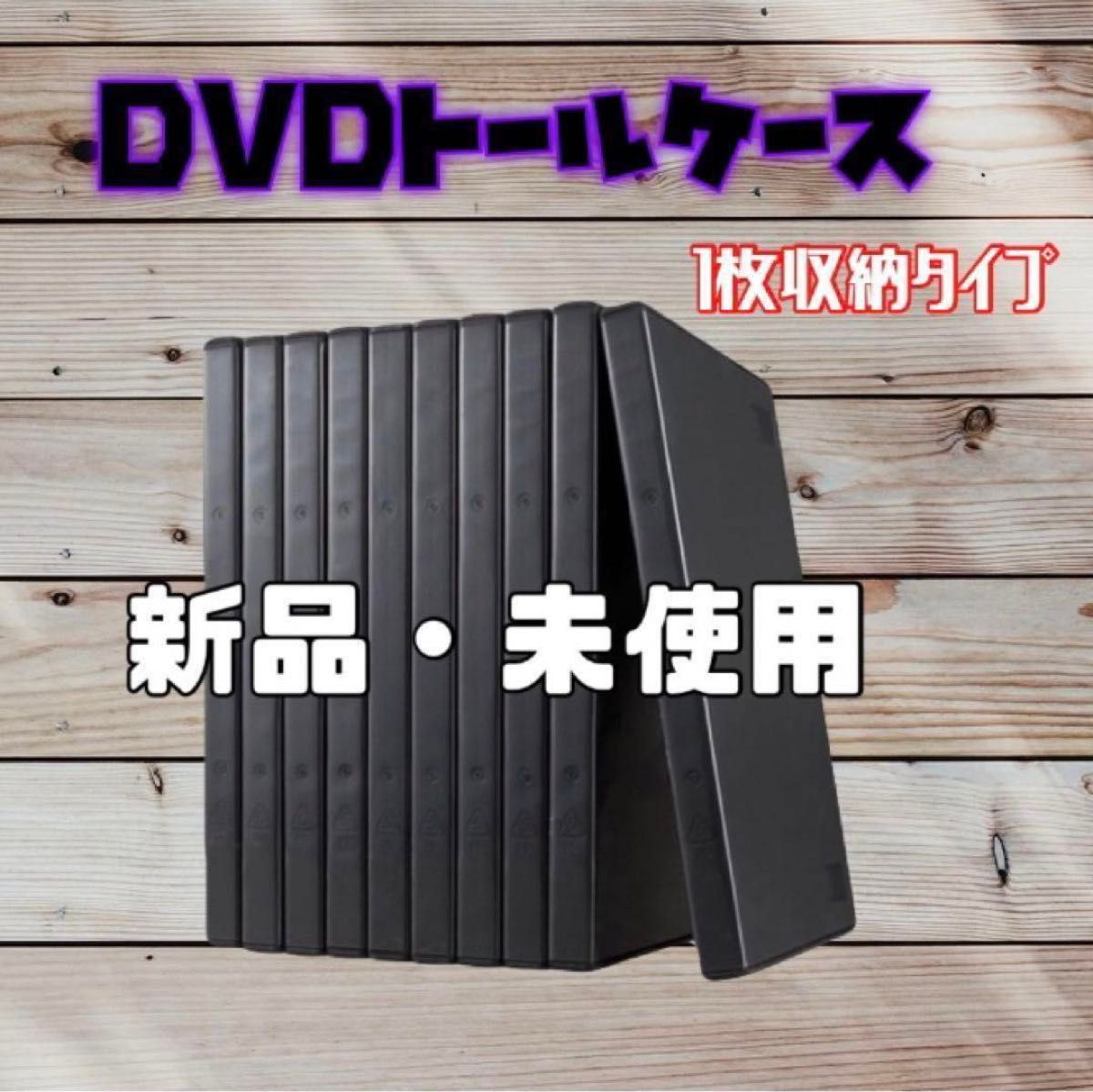 【未使用品】DVDトールケース 1枚収納タイプ 1枚
