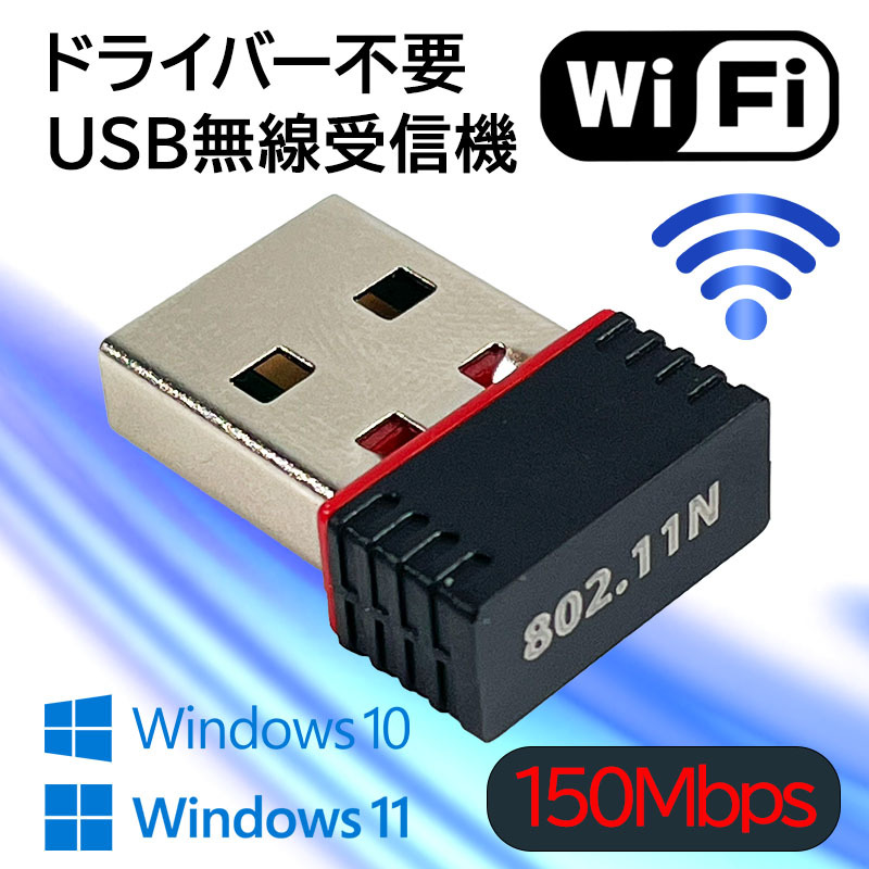 Wi-Fi アダプター 無線LAN子機 通信速度最大150Mbps ドライバ不要 USB 受信機 IEEE802.11n/g/b PC WIFI ドングル テザリング 未使用新品_画像1