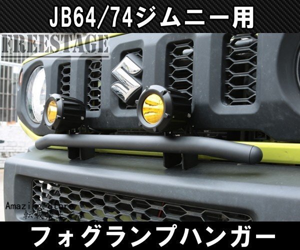 JB64 JB74 ジムニー フォグランプハンガーステー 専用設計 ブラケット バンパー カスタムパーツ シエラ_画像1