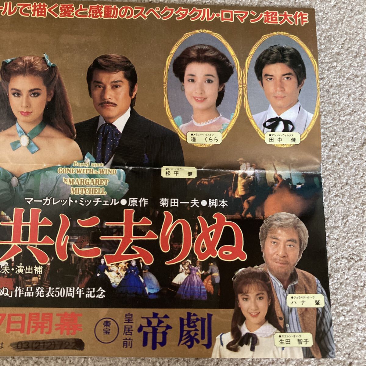 風と共に去りぬ　チラシと半券　1987年3・4月　帝国劇場　大地真央　松平健　ハナ肇　遥くらら　生田智子　益田喜頓　塩沢とき_画像3