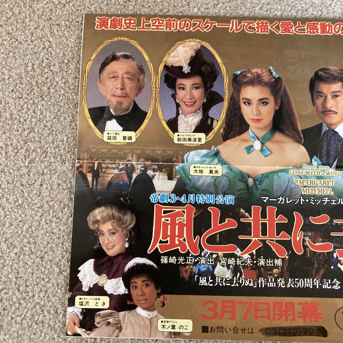 風と共に去りぬ　チラシと半券　1987年3・4月　帝国劇場　大地真央　松平健　ハナ肇　遥くらら　生田智子　益田喜頓　塩沢とき_画像2