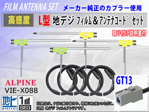 アルパイン VIE-X08V/VIE-X088V/VIE-X08S フィルムアンテナ 4枚 コード 4本 GT13 高感度 高品質 フルセグ 載せ替え 補修 交換 地デジ RG7_VIE-X088