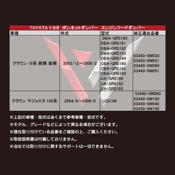 クラウン18系 フロントダンパー ボンネットダンパー TOYOTA エンジンフードダンパー 2本 UA-GRS180/UA-GRS182 適合品番53440-0W051 RFRD1_画像3