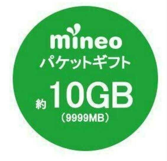mineo マイネオ パケットギフトコード 約10GB(9999MB) 管理番号 98の画像1