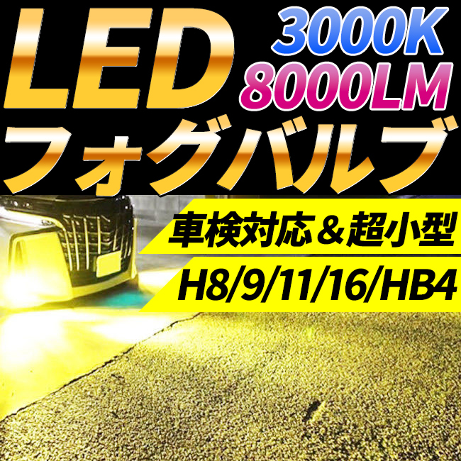 LED フォグランプ H8 H9 H11 H16 HB4 フォグライト バルブ イエロー 3000K おすすめ 車検対応 明るい ハロゲン プリウス ポン付け の画像1