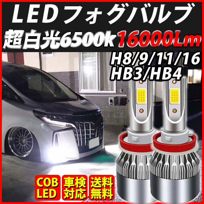 LED フォグランプ H8 H9 H11 H16 HB3 HB4 16000lm フォグライト バルブ 凡庸 ヘッドライト ホワイト 明るい 車検対応 おすすめ プリウス_画像1